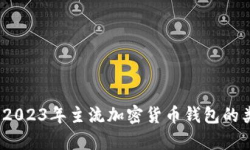 全面解析：2023年主流加密货币钱包的类型与功能