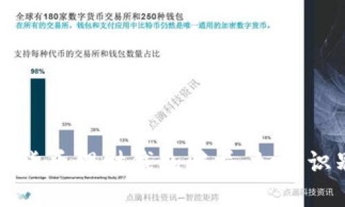 揭露加密货币理财钱包骗局：如何识别与防范