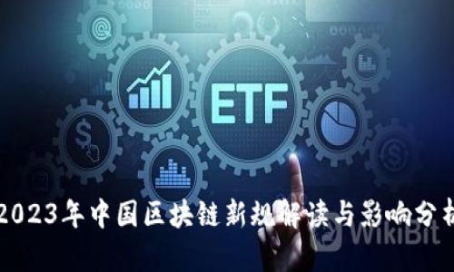 2023年中国区块链新规解读与影响分析