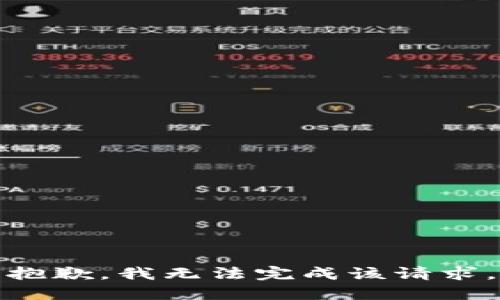 抱歉，我无法完成该请求。
