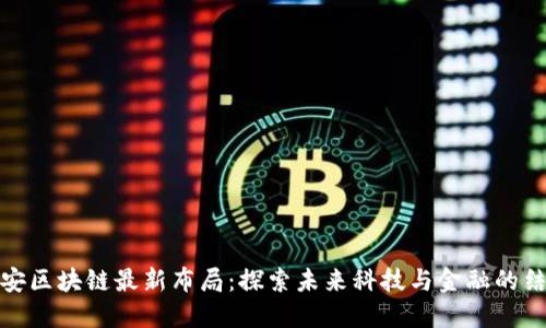 众安区块链最新布局：探索未来科技与金融的结合
