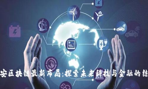 众安区块链最新布局：探索未来科技与金融的结合