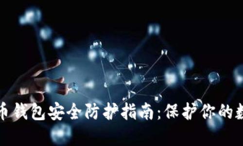 加密货币钱包安全防护指南：保护你的数字资产