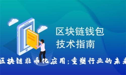 区块链非币化应用：重塑行业的未来