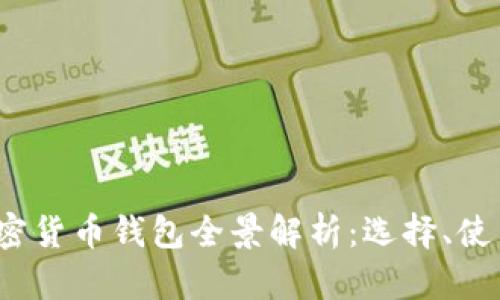 2023年最新加密货币钱包全景解析：选择、使用与安全性指南