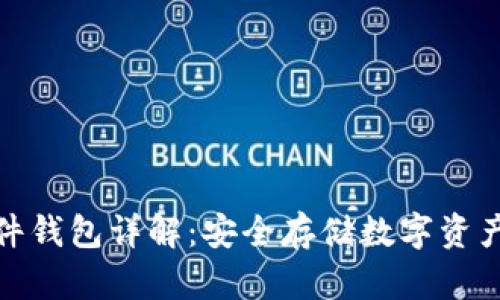 加密货币硬件钱包详解：安全存储数字资产的最佳选择