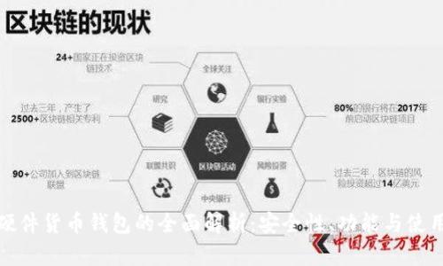 加密硬件货币钱包的全面解析：安全性、功能与使用指南