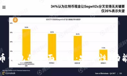 加密硬件货币钱包的全面解析：安全性、功能与使用指南