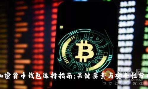 加密货币钱包选择指南：关键要素与安全性分析
