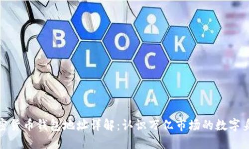 加密货币钱包地址详解：认识万亿市场的数字身份