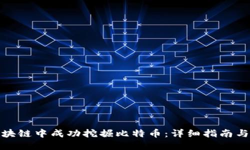 如何在区块链中成功挖掘比特币：详细指南与实用建议