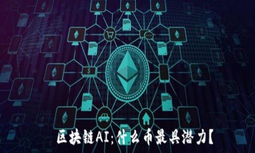   
  区块链AI：什么币最具潜力？