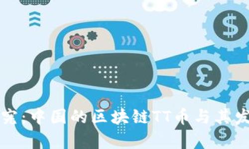 深入探究：中国的区块链TT币与其发展前景