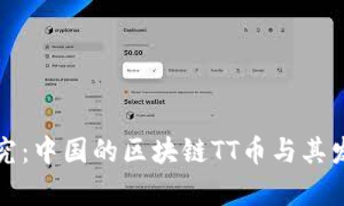 深入探究：中国的区块链TT币与其发展前景