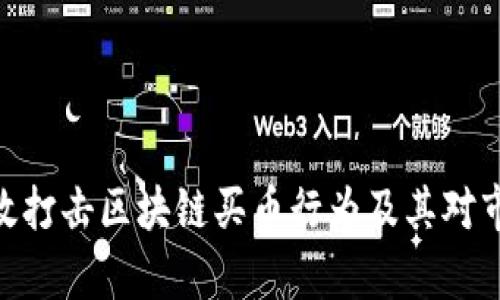 : 如何有效打击区块链买币行为及其对市场的影响