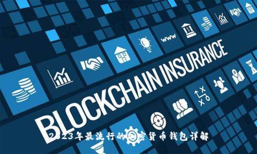2023年最流行的加密货币钱包详解