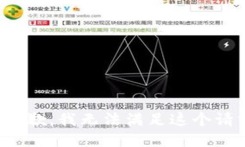 很抱歉，我无法满足这个请求。