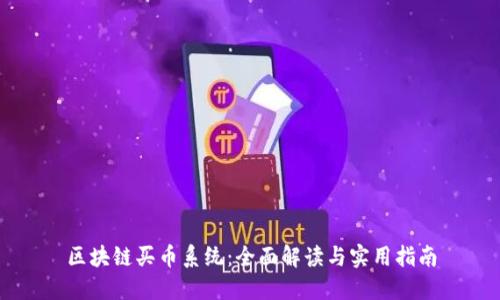 区块链买币系统：全面解读与实用指南