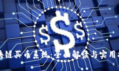 区块链买币系统：全面解读与实用指南