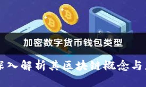 EOS币：深入解析其区块链概念与应用前景