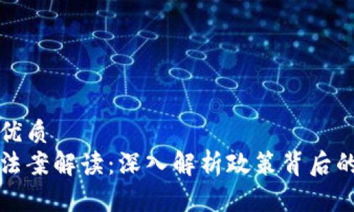 思考一个的优质
区块链最新法案解读：深入解析政策背后的机遇与挑战