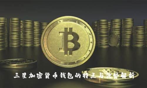 三星加密货币钱包的特点与优势解析