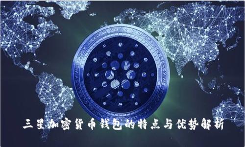 三星加密货币钱包的特点与优势解析