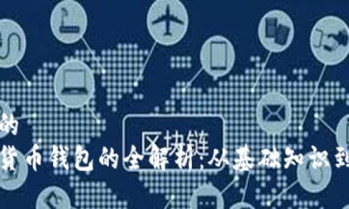 思考一个的  
注册加密货币钱包的全解析：从基础知识到实用技巧