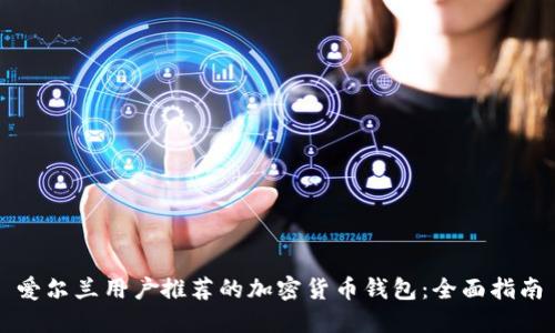 爱尔兰用户推荐的加密货币钱包：全面指南