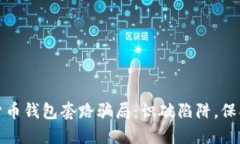 揭秘加密货币钱包套路骗