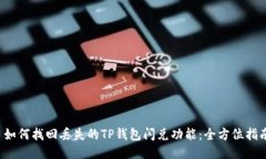 如何找回丢失的TP钱包闪