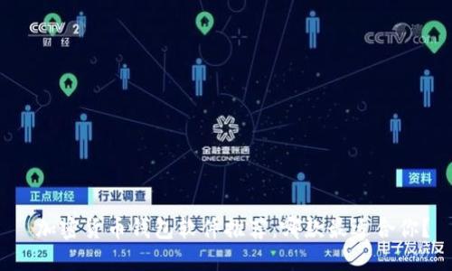  加密货币钱包软件推荐：哪款最适合你？