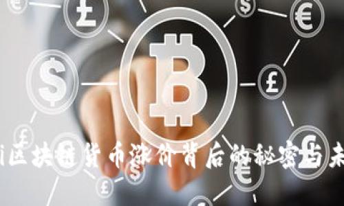 biasoti区块链货币涨价背后的秘密与未来展望