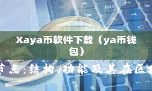 深入了解加密货币钱包节点：结构、功能及其在区块链生态系统中的重要性