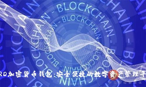 BRD加密货币钱包：安全便捷的数字资产管理平台