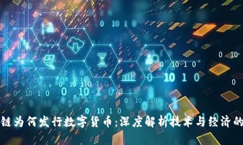 区块链为何发行数字货币：深度解析技术与经济的结合