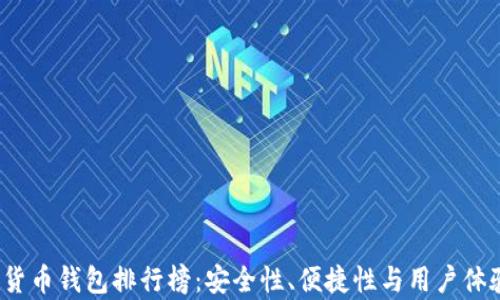
2023年加密货币钱包排行榜：安全性、便捷性与用户体验全方位解析