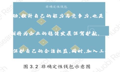   区块链行业裁员最新规定及其影响分析 / 
 guanjianci 区块链, 裁员, 行业规定, 劳动法, 经济影响 /guanjianci 

区块链技术在近十年间迅速崛起，通过分散式账本技术、智能合约和加密资产等特点，颠覆了金融、物流、房地产等多个行业。然而，伴随技术的发展，区块链行业也并非一帆风顺，尤其是在经济波动和行业整合的背景下，裁员问题逐渐成为行业内外关注的焦点。尤其是在当前的环境下，很多区块链公司不得不面临裁员的抉择，其背后则是复杂的市场环境与公司内部的实际情况。本文将对区块链行业最新的裁员规定进行解读，同时分析这些规定对行业的潜在影响，并探讨相关的法律问题及应对策略。

一、区块链行业裁员的背景
区块链行业的裁员现象并不是偶然，而是受到多重因素的影响。首先，市场经济的整体波动，特别是在经济衰退或不确定性加剧的情况下，企业的营收受到直接影响，导致资金流动性不足，从而出现裁员现象。与此同时，区块链行业本身具有较高的风险性，许多创业公司在融资困难、收益未达预期的情况下，往往选择裁员以降低成本。

其次，较多区块链企业存在着“盲目扩张”的问题。在初始的创业热潮中，许多公司急于扩张团队和市场，但随着市场的逐步冷却，这种快速扩张的策略显得不可持续，从而需要重新审视企业结构与人员配置，进行大规模裁员。同时，行业内竞争加剧，技术人员的流动性加强，导致部分企业无法稳定关键人才，进一步加剧了裁员的情况。

二、最新的裁员规定解析
根据各国劳动法律法规和行业规范，针对裁员的规定通常比较严格，特别是在涉及到高技术人才的区块链行业。最新的规定通常包括以下几个方面：

1. **合理性原则**：企业在实施裁员之前，需对裁员的必要性进行充分的论证，确保裁员决策的合理性。具体而言，企业需要提供财务数据及市场分析，证明其裁员举措的必然性。

2. **通知及沟通机制**：企业需要提前通知受影响员工，并就裁员事宜进行沟通。这一过程不仅可以提高透明度，也有助于员工理解裁员的原因，从而减少因裁员导致的信任危机。

3. **赔偿及福利保障**：按照法律规定，裁员时企业需向受影响员工支付相应的赔偿金，并给予合理的福利保障，包括医疗保险、失业保险等。这一规定旨在保护被裁员工的基本生活权利。

4. **优先再就业支持**：一些国家的裁员规定强调企业在裁员过程中应提供再就业支持，包括职业培训和推荐服务，帮助员工尽快找到新的工作机会，减轻裁员带来的社会影响。

5. **监察机制**：针对裁员过程的合法性，各个国家通常设立监察机制，确保企业在裁员过程中遵循法律规定，维护员工权益。

三、裁员对行业的影响
区块链行业的裁员不仅影响企业自身，还对整个行业以及社会经济都产生了深远的影响。

首先，裁员事件的频繁发生可能会导致行业稳定性下降，外界对区块链行业的信任感降低。这种信任的缺失可能导致投资者对区块链项目的兴趣下降，从而进一步影响资金的流入和项目的开展。

其次，大规模裁员可能引发一系列社会问题。失业员工的增多将导致社会保障体系的压力加大，而这些裁员带来的社会成本最终可能需要由政府来承担。此外，失业问题的加剧也可能引发更广泛的经济低迷，形成恶性循环。

再次，裁员对企业文化与团队凝聚力的破坏是显而易见的。在裁员过程中，留下的员工可能会面临更大的工作压力，并因此产生焦虑感，进而影响到团队的士气和工作效率。这种长远影响可能会使企业在复苏后难以恢复到以往水平。

最后，裁员还可能导致行业人才流动性加剧，优秀人才的流失对整个行业的持续发展形成威胁。人才是创新与竞争的核心，流失的人才在其他公司或行业重新找工作时，可能会带走对行业的创新能力与发展机会。

四、法律问题与应对策略
在裁员过程中，法律问题往往成为企业和员工间的重要争议点。涉及到裁员的法律问题主要包括合理性审查、赔偿标准以及再就业支持等内容。

1. **合理性审查**：裁员的合理性是判定一项裁员是否合法的关键因素。许多国家要求企业在决定裁员时，需进行充分的合法性审查，以证明裁员是因为公司的直接经济需求，而非出于个人原因或歧视。企业在这一过程中应加强法律顾问的作用，确保裁员的决策是经过严谨审核的。

2. **赔偿标准**：不同国家对裁员赔偿标准的规定各有不同，企业需确保在裁员前充分了解当地的法律规定，以便合理合规地进行赔偿。此外，企业也可以考虑提供超出法律规定的赔偿，以维护企业的声誉与员工的信任感。

3. **及时沟通与透明性**：企业在裁员实施前，应提前与员工沟通并解释裁员的原因，这可以有效缓解员工的紧张情绪，同时帮助员工理解企业的困境。通过透明的沟通，企业更容易获得员工的认同与支持，也为未来的再次合作打下基础。

4. **再就业支持**：在实施裁员时，企业应积极提供再就业支持。这可以通过组织职业培训、推荐其他职位等形式进行，在保障员工基本生活的同时，也维护了企业在行业中的声誉。

5. **心理辅导与支持**：裁员不仅是经济问题，更是心理上的冲击。企业可以考虑为被裁员工提供心理辅导与支持服务，帮助他们缓解因裁员所带来的心理压力。这种支持将展现企业的人性化管理，提升员工对企业的认可感。

五、未来的发展趋势与建议
面对不断变化的市场环境，区块链行业的裁员现象虽然不可避免，但企业及政策制定者可以采取有效措施减轻裁员带来的负面影响。

首先，企业应建立动态的人力资源管理机制。在经济波动较大的情况下，企业可以利用数据分析等技术手段，及时评估员工人力成本与市场需求，灵活调整人力资源配置，避免因急剧裁员造成的危机。

其次，政府应考虑出台针对高科技产业的行业发展扶持政策。通过提供更多的融资、技术支持及税收优惠等手段，减轻企业的经营压力，从而降低裁员率，维护行业稳定。

再次，企业应重视员工的职业发展路径。通过创造良好的员工发展环境，使员工感受到企业文化的吸引力，有助于减少员工的流失率和不必要的裁员。

最后，建立合理的裁员应对机制和法律保障体系也是至关重要的。企业在裁员之前，应充分了解当地的法律政策，确保裁员过程的合规性。同时，定期评估裁员规定，及时进行法律法规的更新与修订，以适应行业的动态变化。

六、可能的相关问题

问题一：裁员是否会影响到公司日后的人才吸引力？
裁员对公司的声誉和品牌形象会造成影响。很多优秀人才在选择工作机会时会考虑公司的稳定性和管理水平。频繁的裁员可能会让外界对于公司的未来发展产生疑虑，从而影响到人才的引进与留存。因此，在面临裁员时，企业需要考虑如何在保持裁员必要性的同时，尽量减少对外部声誉的负面影响，可以通过加强公司内部文化建设和外部公众关系来改善这一局面。

问题二：区块链行业的裁员是否影响整个经济环境？
裁员在短期内虽然解决了企业的资金流动问题，但对整体经济而言，长远来看，可能会影响消费者的信心和消费意愿。这种消极的心理效应可能导致企业面临更大销售下滑和现金流问题，反过来影响更多企业的生存。因此，企业在裁员时应兼顾社会责任与市场形象，避免引起大规模的失业潮，进而推动更广泛的经济低迷。

问题三：裁员后的员工如何能更快找到新工作？
被裁员的员工在寻找新工作时，首先应进行自我评估，明确自身的职业规划与 skills。同时，利用网络社交平台和行业内部招聘信息，主动与业内的猎头公司联系，利用专业的招聘网站提升求职效率。此外，参加职业培训和行业交流活动，提升自己的能力与竞争力，也是寻找新工作的有效途径。

问题四：企业如何能降低裁员的风险？
企业可以通过条件变化下的灵活用工、合同制及外包等方式，减轻裁员的压力。同时，定期的人力资源规划与市场调研也是必要的，以确保企业的人力资源与市场需求保持一致，降低在未来的裁员风险。合理的用人策略与人才储备机制将为企业的稳健发展保驾护航。

问题五：员工在裁员过程中维权的途径有哪些？
员工在面对裁员时，如果认为自己的权益未得到保障，可以通过多种途径进行维权，例如投诉至企业人力资源部门、联系劳动仲裁委员会，或寻求法律援助等。了解法律规定及自身的权利至关重要，必要时可以寻求专业律师的建议，以保护自己的合法权益。同时，加入工会或行业协会，也能够获得必要的支持与资源。

综上所述，区块链行业的裁员现象虽为行业现状，但正确理解裁员的必要性、合理性与法律影响，积极面对裁员带来的各种挑战，才能为企业的长远发展打下坚实基础。