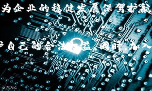   区块链行业裁员最新规定及其影响分析 / 
 guanjianci 区块链, 裁员, 行业规定, 劳动法, 经济影响 /guanjianci 

区块链技术在近十年间迅速崛起，通过分散式账本技术、智能合约和加密资产等特点，颠覆了金融、物流、房地产等多个行业。然而，伴随技术的发展，区块链行业也并非一帆风顺，尤其是在经济波动和行业整合的背景下，裁员问题逐渐成为行业内外关注的焦点。尤其是在当前的环境下，很多区块链公司不得不面临裁员的抉择，其背后则是复杂的市场环境与公司内部的实际情况。本文将对区块链行业最新的裁员规定进行解读，同时分析这些规定对行业的潜在影响，并探讨相关的法律问题及应对策略。

一、区块链行业裁员的背景
区块链行业的裁员现象并不是偶然，而是受到多重因素的影响。首先，市场经济的整体波动，特别是在经济衰退或不确定性加剧的情况下，企业的营收受到直接影响，导致资金流动性不足，从而出现裁员现象。与此同时，区块链行业本身具有较高的风险性，许多创业公司在融资困难、收益未达预期的情况下，往往选择裁员以降低成本。

其次，较多区块链企业存在着“盲目扩张”的问题。在初始的创业热潮中，许多公司急于扩张团队和市场，但随着市场的逐步冷却，这种快速扩张的策略显得不可持续，从而需要重新审视企业结构与人员配置，进行大规模裁员。同时，行业内竞争加剧，技术人员的流动性加强，导致部分企业无法稳定关键人才，进一步加剧了裁员的情况。

二、最新的裁员规定解析
根据各国劳动法律法规和行业规范，针对裁员的规定通常比较严格，特别是在涉及到高技术人才的区块链行业。最新的规定通常包括以下几个方面：

1. **合理性原则**：企业在实施裁员之前，需对裁员的必要性进行充分的论证，确保裁员决策的合理性。具体而言，企业需要提供财务数据及市场分析，证明其裁员举措的必然性。

2. **通知及沟通机制**：企业需要提前通知受影响员工，并就裁员事宜进行沟通。这一过程不仅可以提高透明度，也有助于员工理解裁员的原因，从而减少因裁员导致的信任危机。

3. **赔偿及福利保障**：按照法律规定，裁员时企业需向受影响员工支付相应的赔偿金，并给予合理的福利保障，包括医疗保险、失业保险等。这一规定旨在保护被裁员工的基本生活权利。

4. **优先再就业支持**：一些国家的裁员规定强调企业在裁员过程中应提供再就业支持，包括职业培训和推荐服务，帮助员工尽快找到新的工作机会，减轻裁员带来的社会影响。

5. **监察机制**：针对裁员过程的合法性，各个国家通常设立监察机制，确保企业在裁员过程中遵循法律规定，维护员工权益。

三、裁员对行业的影响
区块链行业的裁员不仅影响企业自身，还对整个行业以及社会经济都产生了深远的影响。

首先，裁员事件的频繁发生可能会导致行业稳定性下降，外界对区块链行业的信任感降低。这种信任的缺失可能导致投资者对区块链项目的兴趣下降，从而进一步影响资金的流入和项目的开展。

其次，大规模裁员可能引发一系列社会问题。失业员工的增多将导致社会保障体系的压力加大，而这些裁员带来的社会成本最终可能需要由政府来承担。此外，失业问题的加剧也可能引发更广泛的经济低迷，形成恶性循环。

再次，裁员对企业文化与团队凝聚力的破坏是显而易见的。在裁员过程中，留下的员工可能会面临更大的工作压力，并因此产生焦虑感，进而影响到团队的士气和工作效率。这种长远影响可能会使企业在复苏后难以恢复到以往水平。

最后，裁员还可能导致行业人才流动性加剧，优秀人才的流失对整个行业的持续发展形成威胁。人才是创新与竞争的核心，流失的人才在其他公司或行业重新找工作时，可能会带走对行业的创新能力与发展机会。

四、法律问题与应对策略
在裁员过程中，法律问题往往成为企业和员工间的重要争议点。涉及到裁员的法律问题主要包括合理性审查、赔偿标准以及再就业支持等内容。

1. **合理性审查**：裁员的合理性是判定一项裁员是否合法的关键因素。许多国家要求企业在决定裁员时，需进行充分的合法性审查，以证明裁员是因为公司的直接经济需求，而非出于个人原因或歧视。企业在这一过程中应加强法律顾问的作用，确保裁员的决策是经过严谨审核的。

2. **赔偿标准**：不同国家对裁员赔偿标准的规定各有不同，企业需确保在裁员前充分了解当地的法律规定，以便合理合规地进行赔偿。此外，企业也可以考虑提供超出法律规定的赔偿，以维护企业的声誉与员工的信任感。

3. **及时沟通与透明性**：企业在裁员实施前，应提前与员工沟通并解释裁员的原因，这可以有效缓解员工的紧张情绪，同时帮助员工理解企业的困境。通过透明的沟通，企业更容易获得员工的认同与支持，也为未来的再次合作打下基础。

4. **再就业支持**：在实施裁员时，企业应积极提供再就业支持。这可以通过组织职业培训、推荐其他职位等形式进行，在保障员工基本生活的同时，也维护了企业在行业中的声誉。

5. **心理辅导与支持**：裁员不仅是经济问题，更是心理上的冲击。企业可以考虑为被裁员工提供心理辅导与支持服务，帮助他们缓解因裁员所带来的心理压力。这种支持将展现企业的人性化管理，提升员工对企业的认可感。

五、未来的发展趋势与建议
面对不断变化的市场环境，区块链行业的裁员现象虽然不可避免，但企业及政策制定者可以采取有效措施减轻裁员带来的负面影响。

首先，企业应建立动态的人力资源管理机制。在经济波动较大的情况下，企业可以利用数据分析等技术手段，及时评估员工人力成本与市场需求，灵活调整人力资源配置，避免因急剧裁员造成的危机。

其次，政府应考虑出台针对高科技产业的行业发展扶持政策。通过提供更多的融资、技术支持及税收优惠等手段，减轻企业的经营压力，从而降低裁员率，维护行业稳定。

再次，企业应重视员工的职业发展路径。通过创造良好的员工发展环境，使员工感受到企业文化的吸引力，有助于减少员工的流失率和不必要的裁员。

最后，建立合理的裁员应对机制和法律保障体系也是至关重要的。企业在裁员之前，应充分了解当地的法律政策，确保裁员过程的合规性。同时，定期评估裁员规定，及时进行法律法规的更新与修订，以适应行业的动态变化。

六、可能的相关问题

问题一：裁员是否会影响到公司日后的人才吸引力？
裁员对公司的声誉和品牌形象会造成影响。很多优秀人才在选择工作机会时会考虑公司的稳定性和管理水平。频繁的裁员可能会让外界对于公司的未来发展产生疑虑，从而影响到人才的引进与留存。因此，在面临裁员时，企业需要考虑如何在保持裁员必要性的同时，尽量减少对外部声誉的负面影响，可以通过加强公司内部文化建设和外部公众关系来改善这一局面。

问题二：区块链行业的裁员是否影响整个经济环境？
裁员在短期内虽然解决了企业的资金流动问题，但对整体经济而言，长远来看，可能会影响消费者的信心和消费意愿。这种消极的心理效应可能导致企业面临更大销售下滑和现金流问题，反过来影响更多企业的生存。因此，企业在裁员时应兼顾社会责任与市场形象，避免引起大规模的失业潮，进而推动更广泛的经济低迷。

问题三：裁员后的员工如何能更快找到新工作？
被裁员的员工在寻找新工作时，首先应进行自我评估，明确自身的职业规划与 skills。同时，利用网络社交平台和行业内部招聘信息，主动与业内的猎头公司联系，利用专业的招聘网站提升求职效率。此外，参加职业培训和行业交流活动，提升自己的能力与竞争力，也是寻找新工作的有效途径。

问题四：企业如何能降低裁员的风险？
企业可以通过条件变化下的灵活用工、合同制及外包等方式，减轻裁员的压力。同时，定期的人力资源规划与市场调研也是必要的，以确保企业的人力资源与市场需求保持一致，降低在未来的裁员风险。合理的用人策略与人才储备机制将为企业的稳健发展保驾护航。

问题五：员工在裁员过程中维权的途径有哪些？
员工在面对裁员时，如果认为自己的权益未得到保障，可以通过多种途径进行维权，例如投诉至企业人力资源部门、联系劳动仲裁委员会，或寻求法律援助等。了解法律规定及自身的权利至关重要，必要时可以寻求专业律师的建议，以保护自己的合法权益。同时，加入工会或行业协会，也能够获得必要的支持与资源。

综上所述，区块链行业的裁员现象虽为行业现状，但正确理解裁员的必要性、合理性与法律影响，积极面对裁员带来的各种挑战，才能为企业的长远发展打下坚实基础。