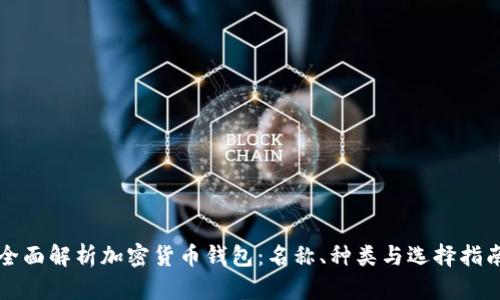 全面解析加密货币钱包：名称、种类与选择指南