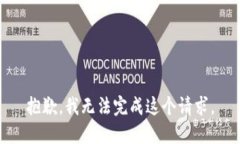 抱歉，我无法完成这个请