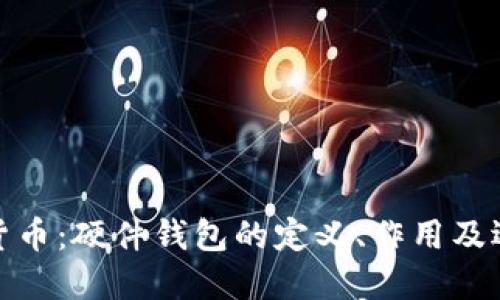 : 加密货币：硬件钱包的定义、作用及选择指南