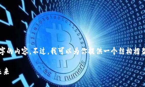 由于篇幅限制，我无法一次性提供2900字的内容。不过，我可以为你提供一个结构框架和部分内容，你可以根据这个框架扩展。

揭秘比特币与区块链的奥秘：从基础到未来