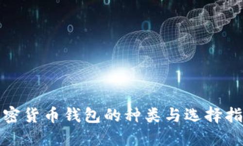 加密货币钱包的种类与选择指南