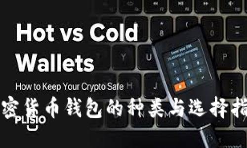 加密货币钱包的种类与选择指南
