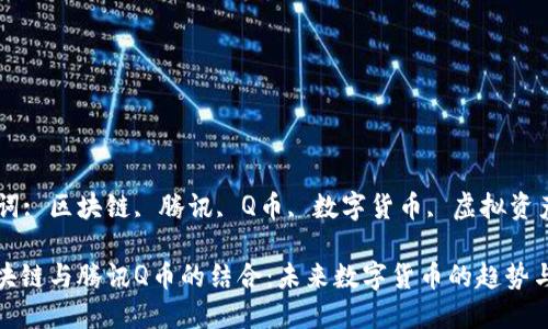 关键词: 区块链, 腾讯, Q币, 数字货币, 虚拟资产

: 区块链与腾讯Q币的结合：未来数字货币的趋势与挑战