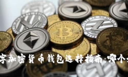 数字加密货币钱包选择指南：哪个好？
