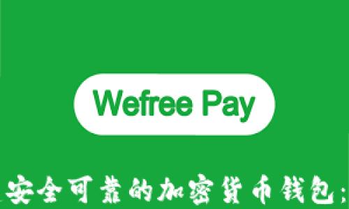 
如何搭建安全可靠的加密货币钱包：完整指南