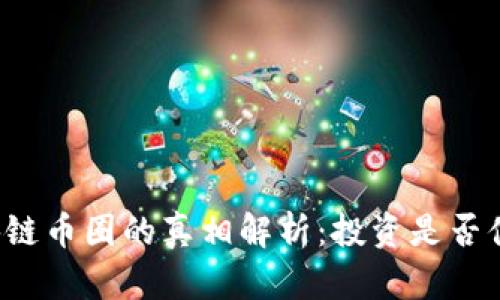 区块链币圈的真相解析：投资是否值得？