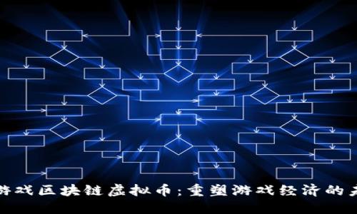 : 游戏区块链虚拟币：重塑游戏经济的未来